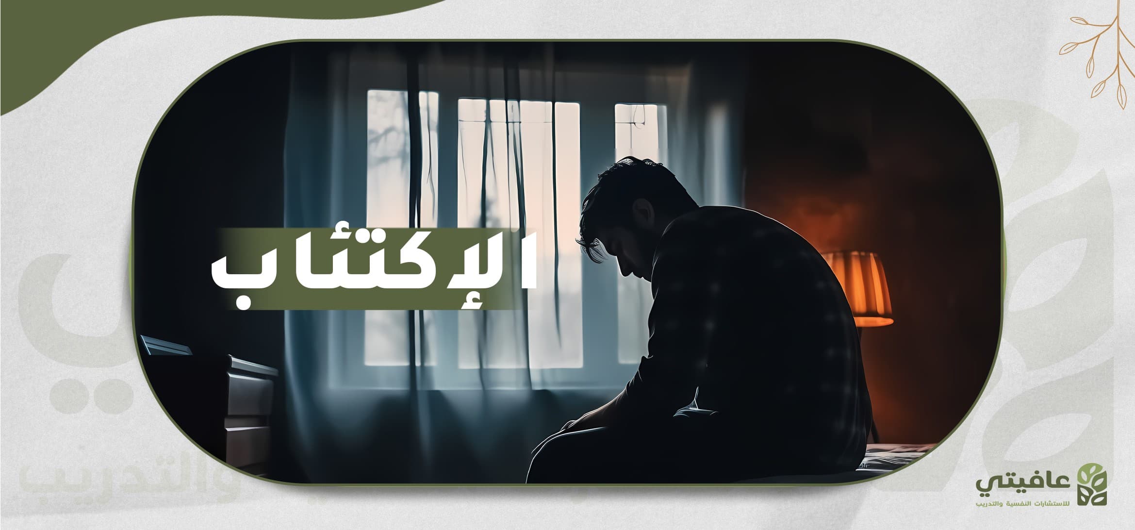 الاكتئاب