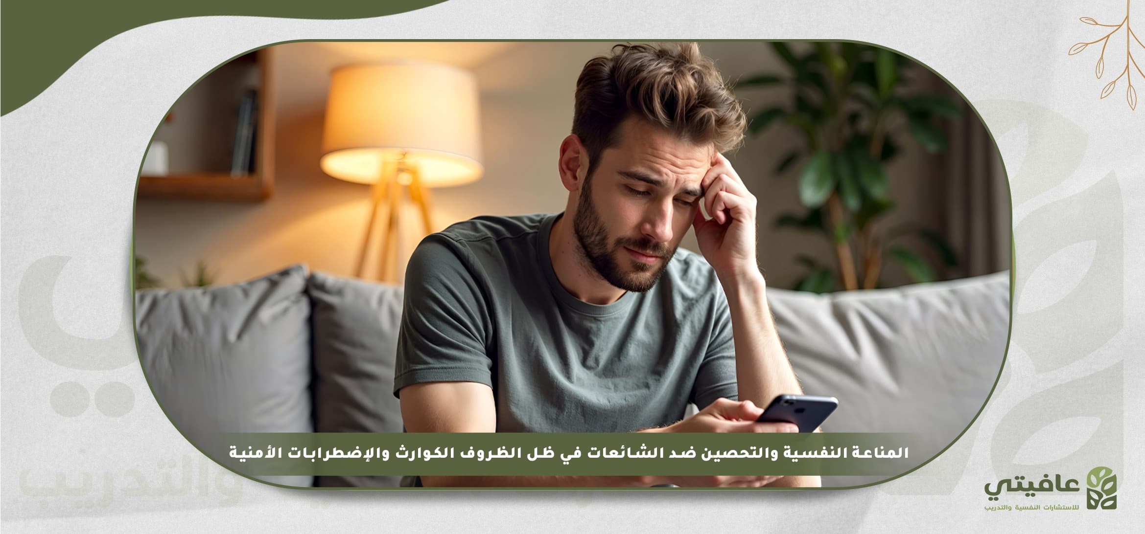 المناعة النفسية والتحصين ضد الشائعات في ظل الظروف والكوارث والاضطرابات الأمنية