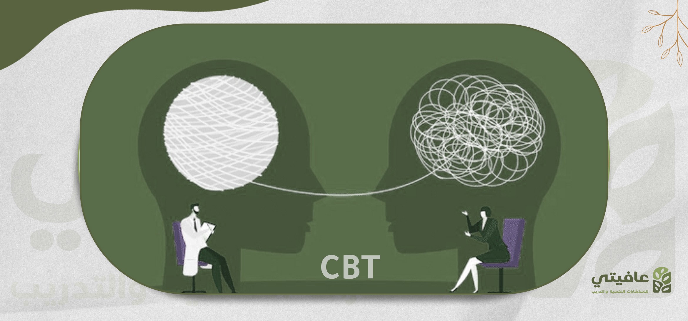 العلاج المعرفي السلوكي CBT