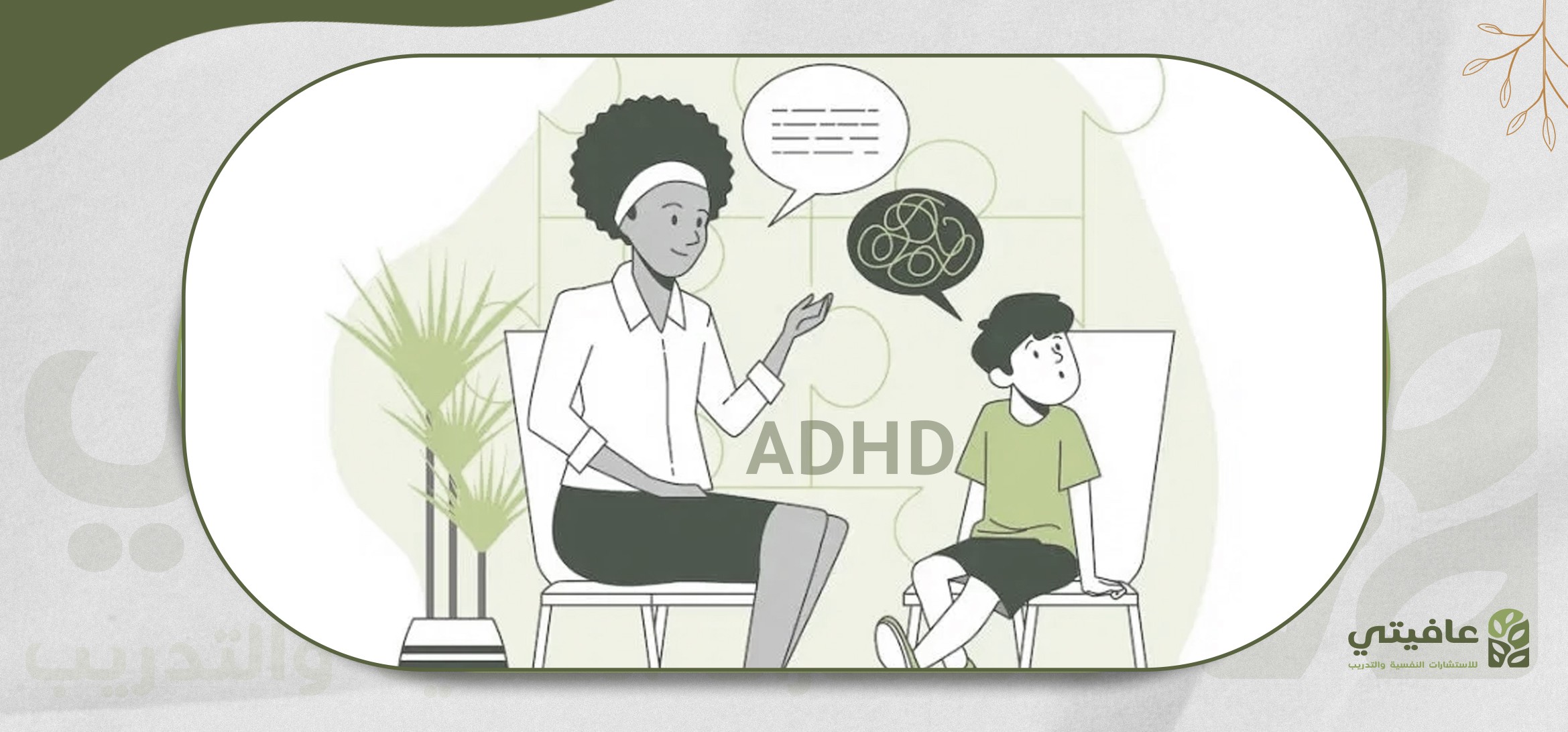 اضطراب فرط الحركة وتشتت الانتباه (ADHD)