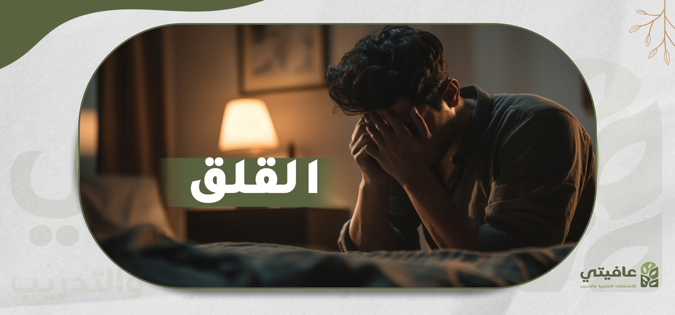 القلق
