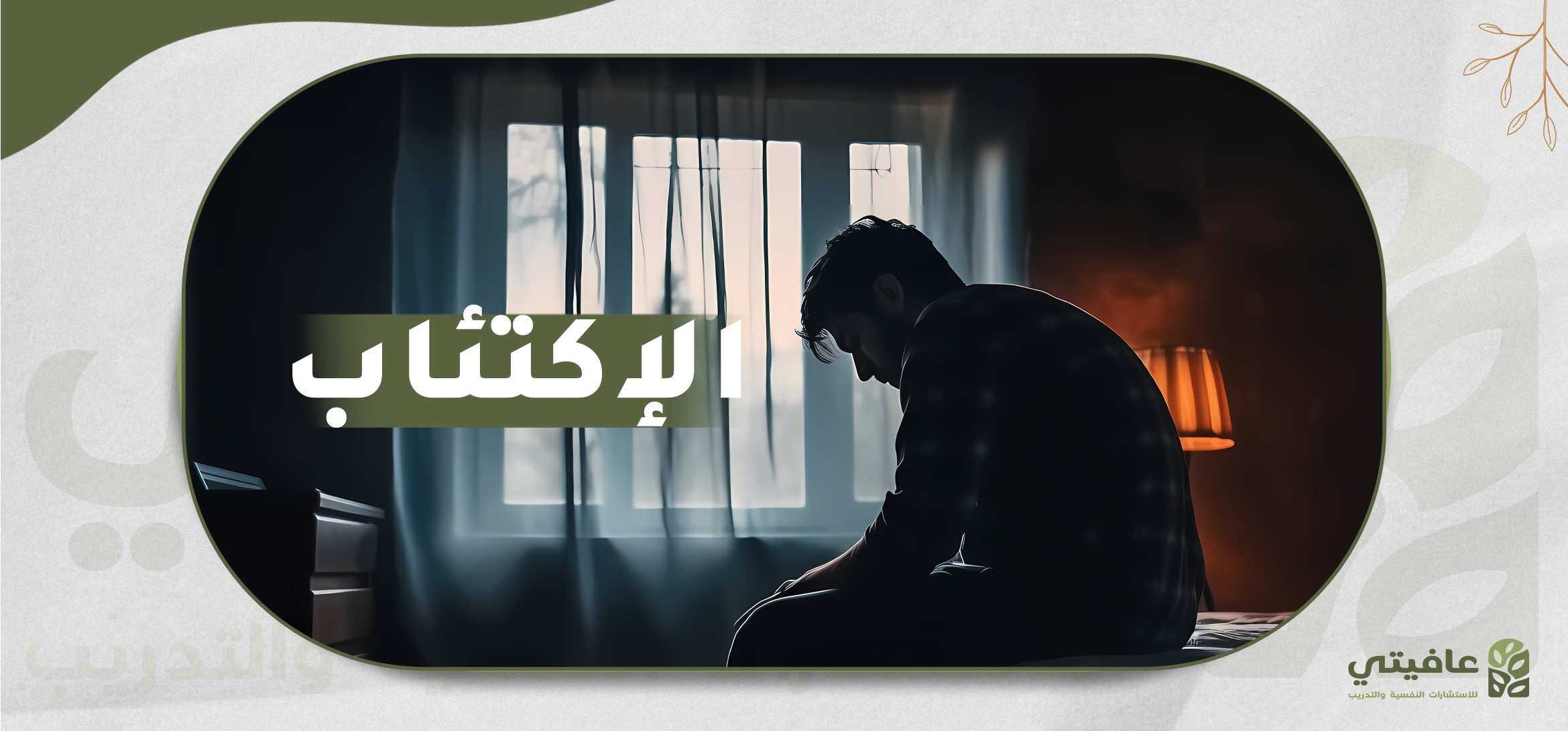 الاكتئاب