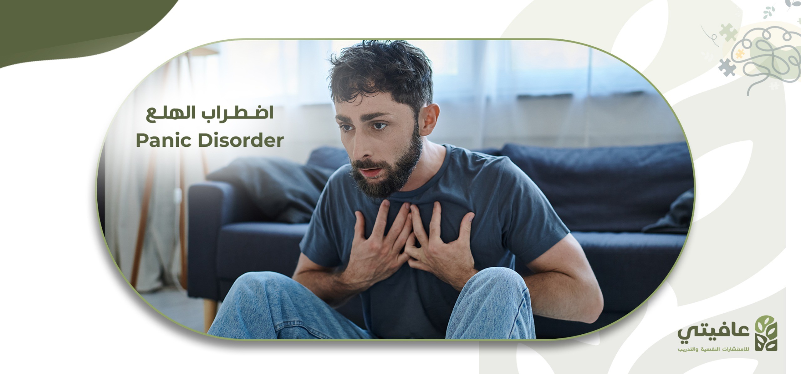 اضطراب الهلع