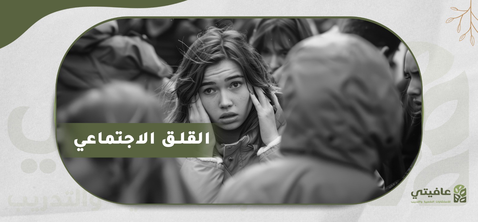 القلق الاجتماعي: حين يتحوّل الخوف من الناس إلى عائق للحياة.