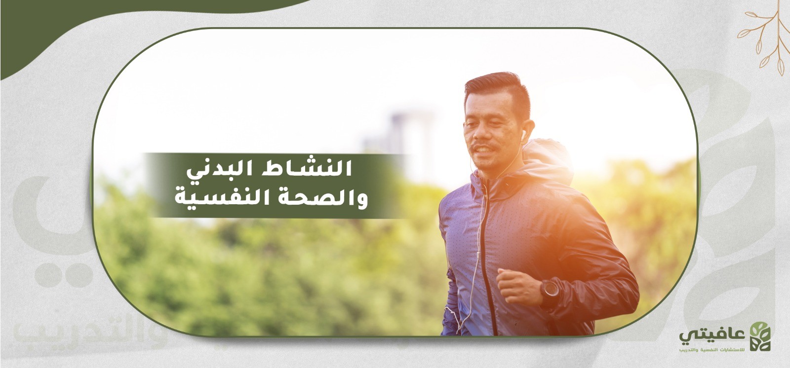 النشاط البدني والصحة النفسية