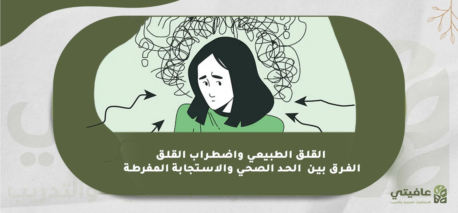 القلق الطبيعي واضطراب القلق بين الحدّ الصحي والاستجابة المفرطة