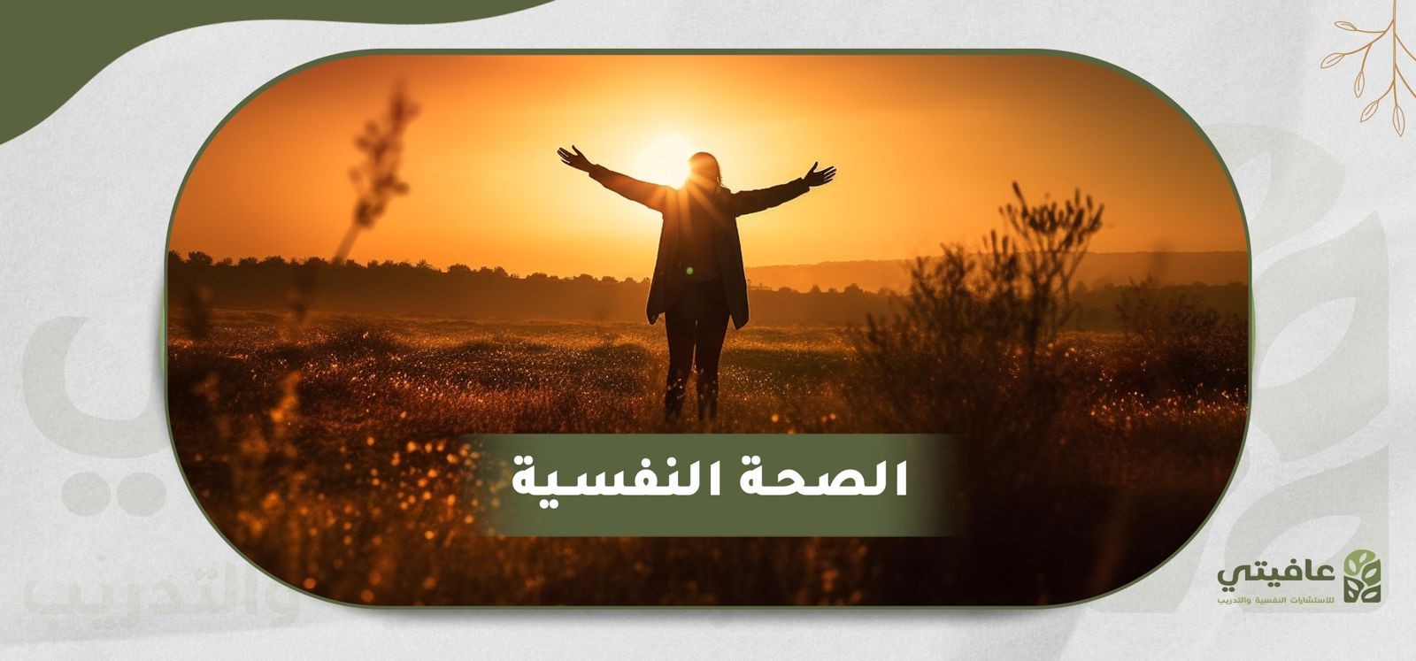 كيف نستجيب للضغط، التكيف النفسي وأنواعه