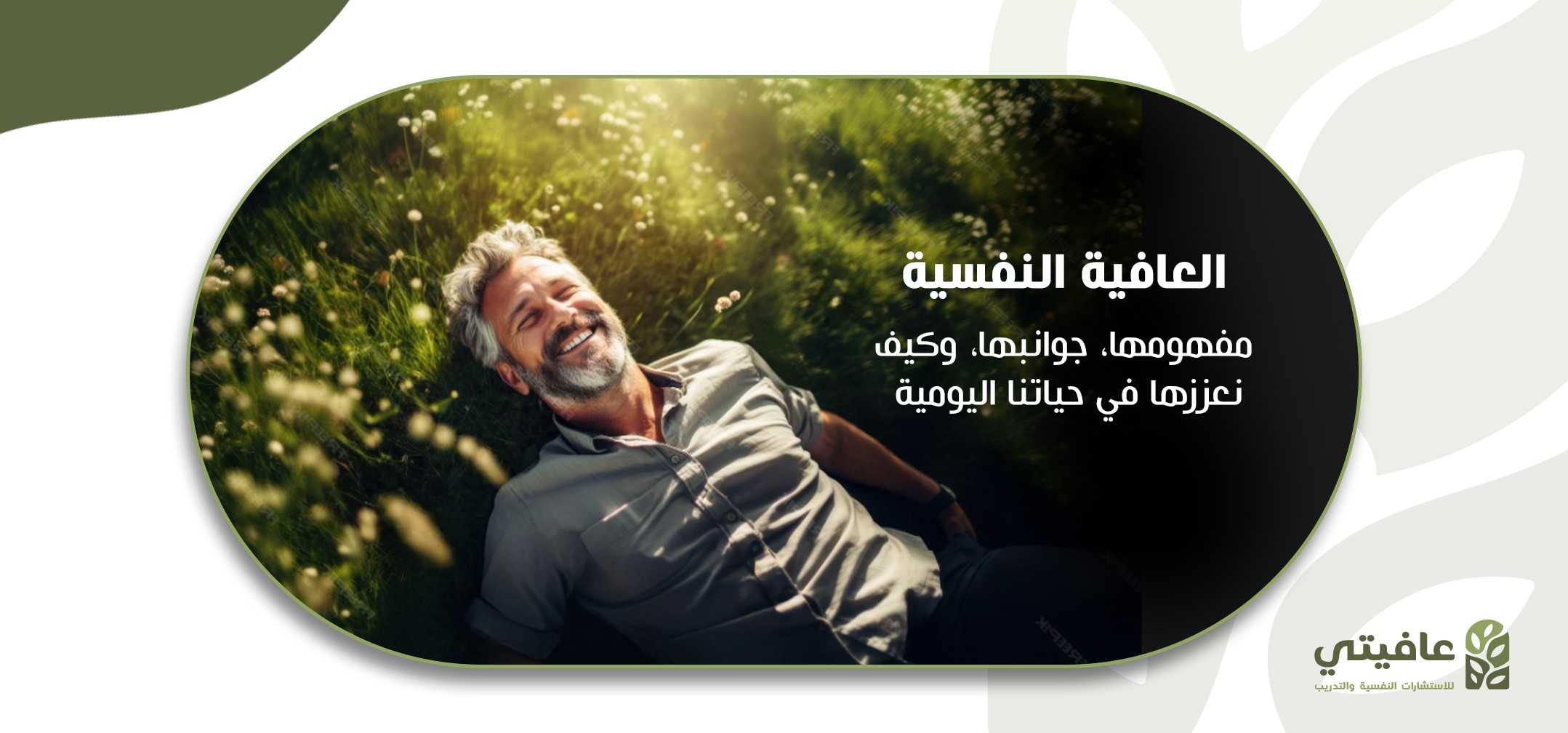 العافية النفسية مفهومها، جوانبها، وكيف نعززها في حياتنا اليومية